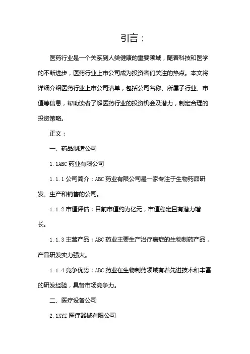 医药行业上市公司清单