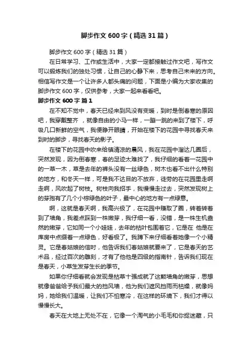 脚步作文600字（精选31篇）