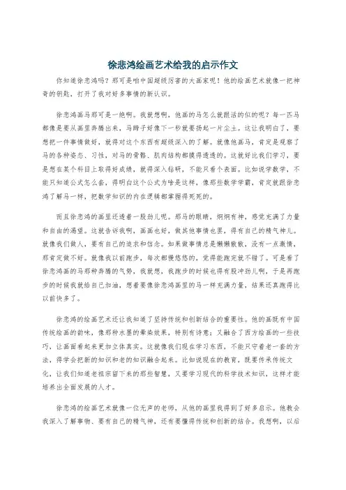 徐悲鸿绘画艺术给我的启示作文