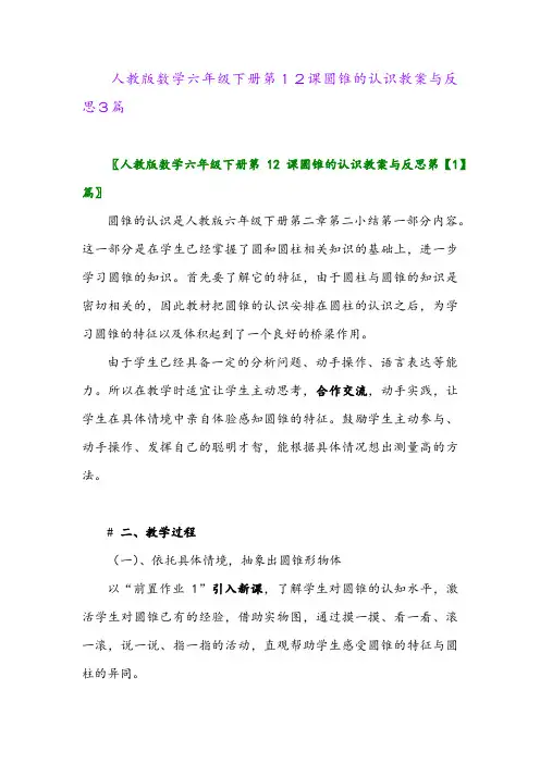 2024年人教版数学六年级下册第12课圆锥的认识教案与反思3篇