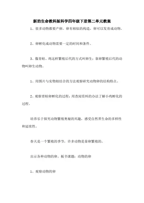 新的生命教科版科学四年级下册第二单元教案