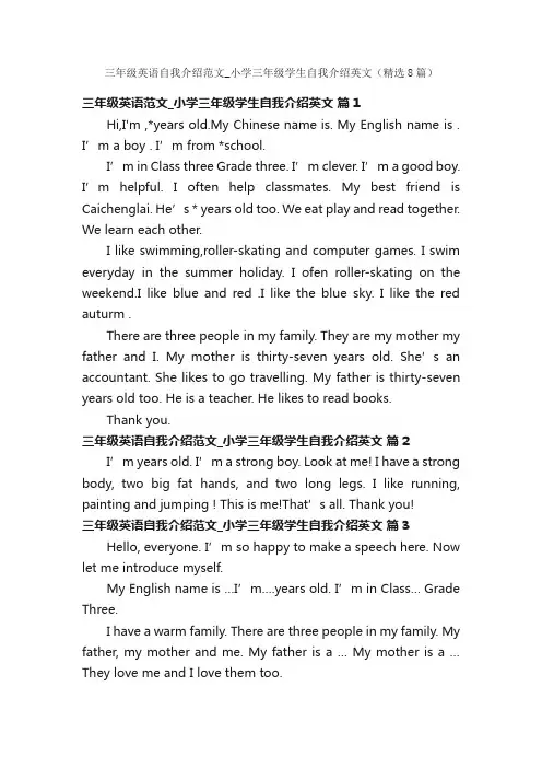 三年级英语自我介绍范文_小学三年级学生自我介绍英文（精选8篇）