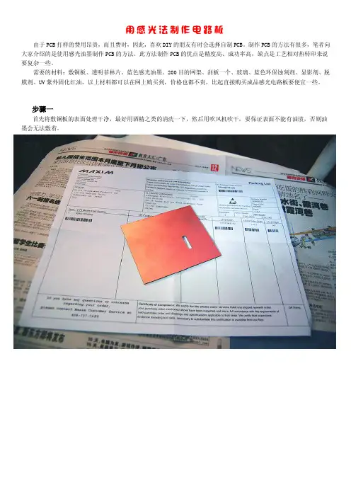 用感光法制作电路板