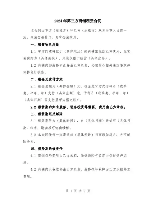 2024年第三方商铺租赁合同