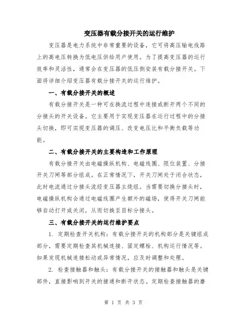 变压器有载分接开关的运行维护