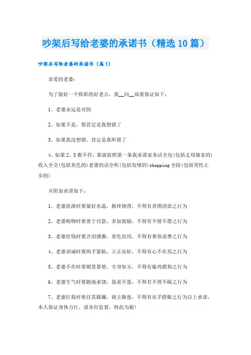 吵架后写给老婆的承诺书(精选10篇)