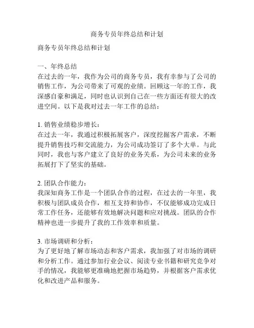 商务专员年终总结和计划