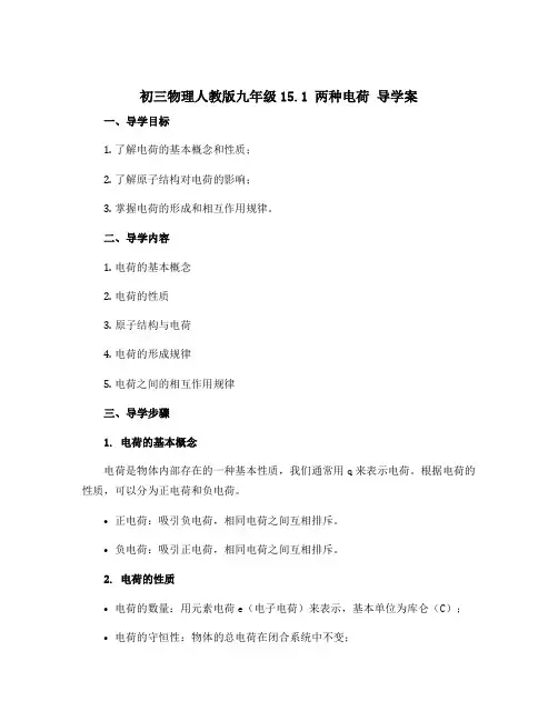 初三物理人教版九年级15.1 两种电荷 导学案