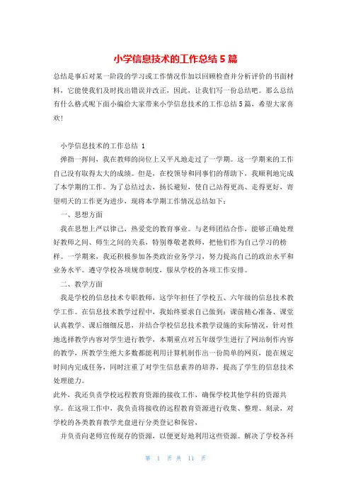 小学信息技术的工作总结5篇