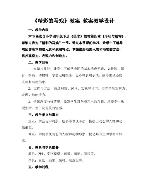 《精彩的马戏》教案教案教学设计