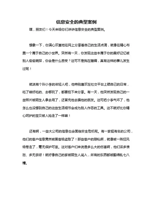 信息安全的典型案例