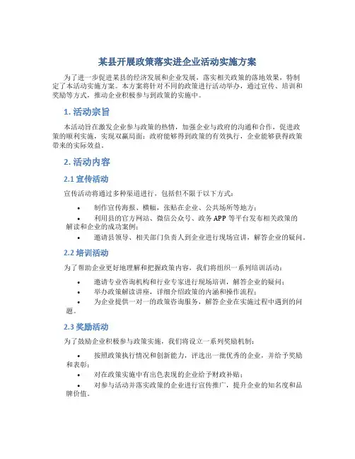 某县开展政策落实进企业活动实施方案 (2)