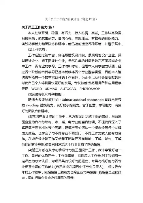 关于员工工作能力自我评价（精选12篇）