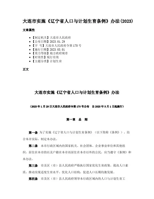 大连市实施《辽宁省人口与计划生育条例》办法(2023)