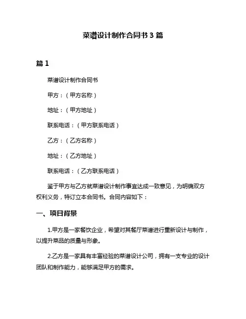 菜谱设计制作合同书3篇