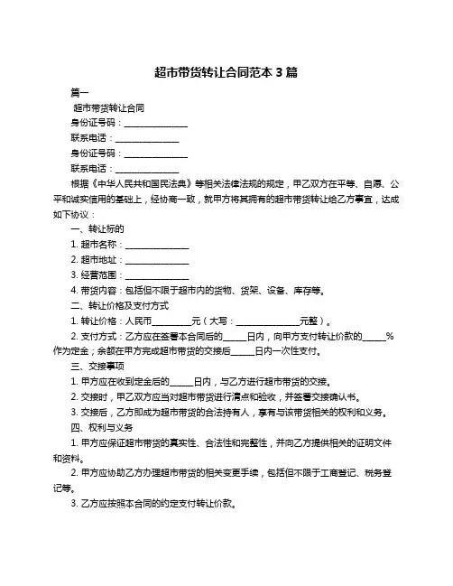 超市带货转让合同范本3篇