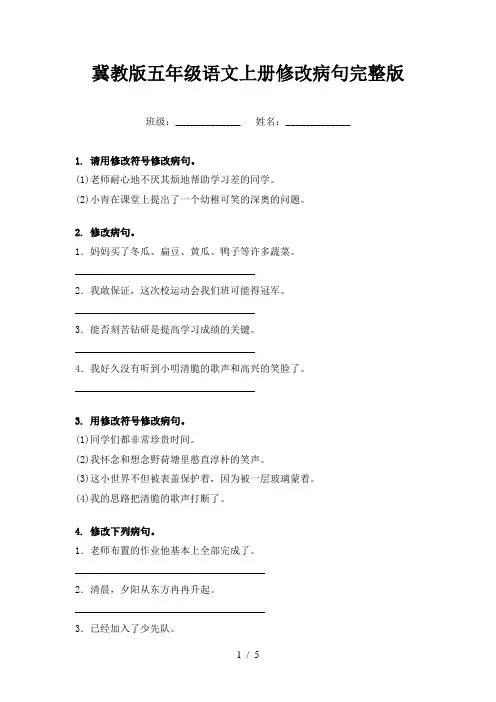 冀教版五年级语文上册修改病句完整版