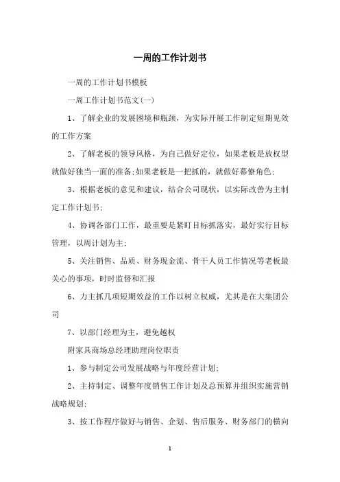 一周的工作计划书