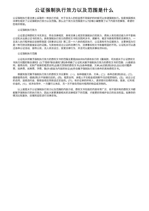 公证强制执行效力以及范围是什么