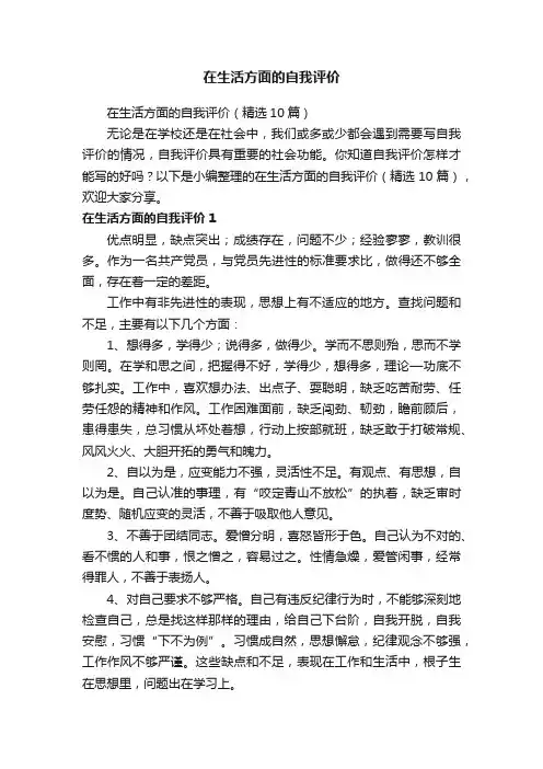 在生活方面的自我评价（精选10篇）