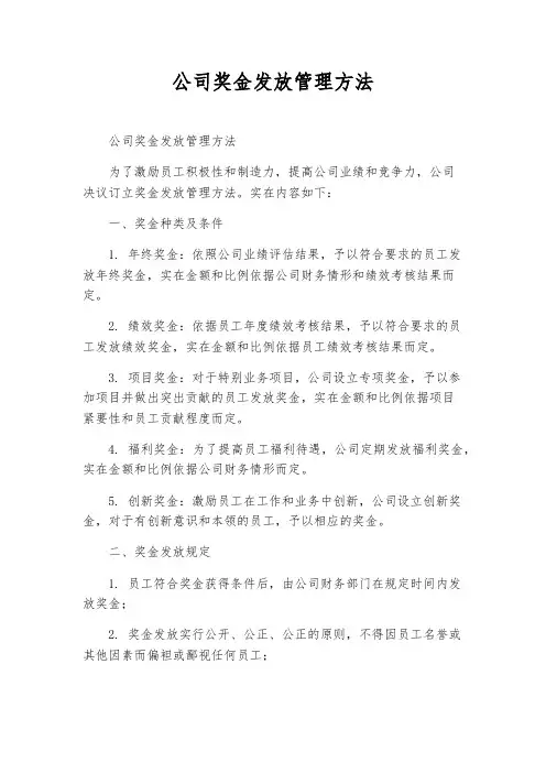 公司奖金发放管理办法