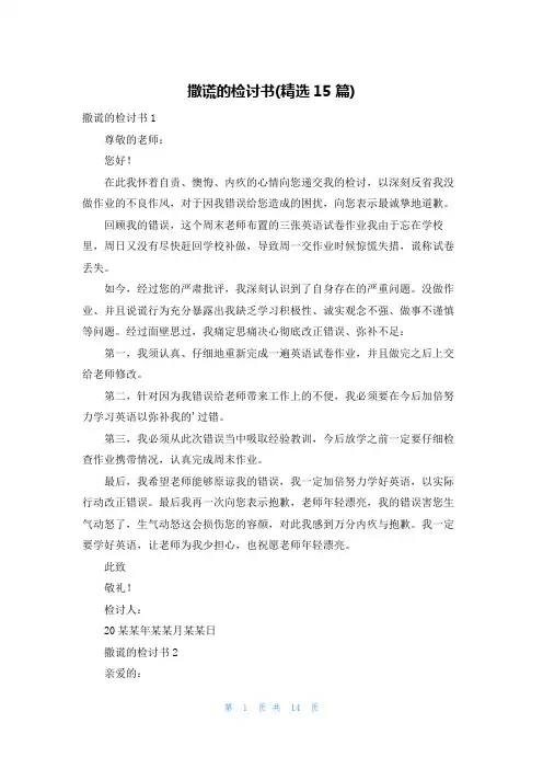 撒谎的检讨书(精选15篇)