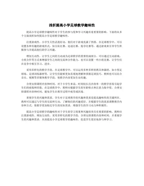 浅析提高小学足球教学趣味性