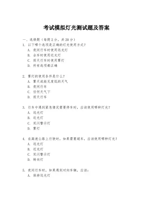考试模拟灯光测试题及答案