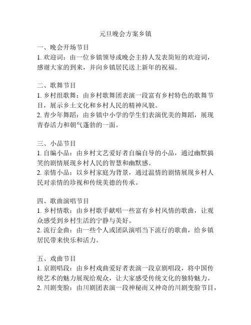 元旦晚会方案乡镇