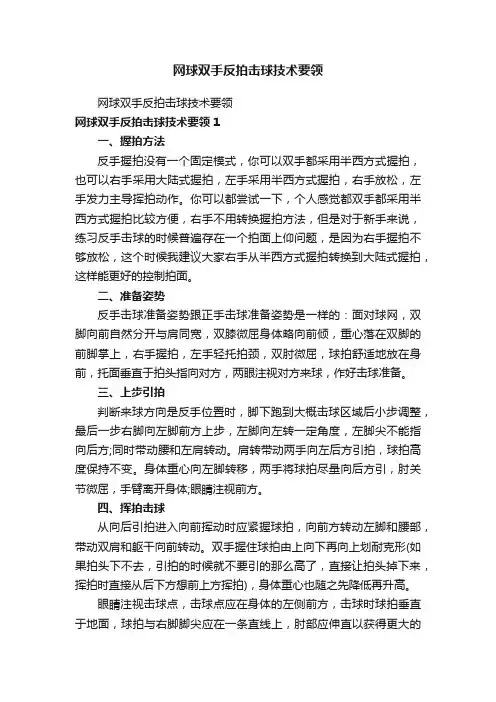 网球双手反拍击球技术要领