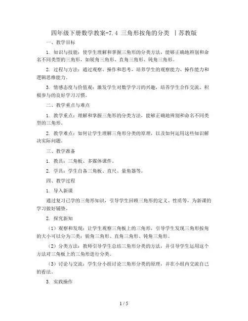 四年级下册数学教案-7.4 三角形按角的分类 丨苏教版 