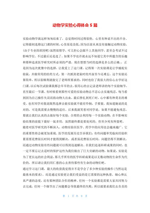 动物学实验心得体会5篇