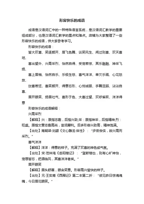 形容快乐的成语