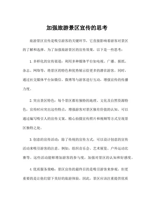 加强旅游景区宣传的思考