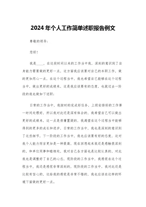 2024年个人工作简单述职报告例文(3篇)