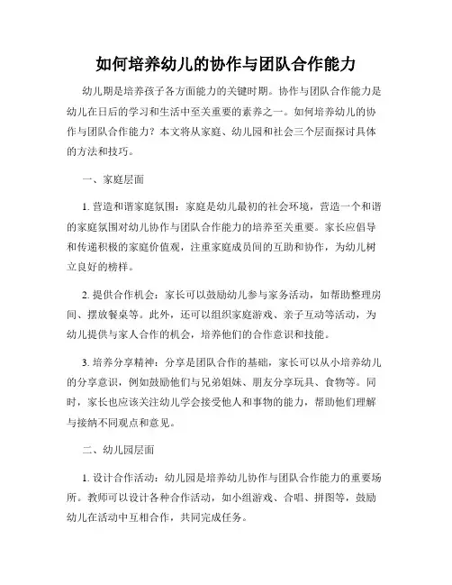 如何培养幼儿的协作与团队合作能力