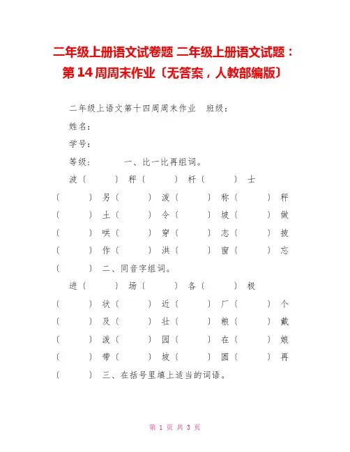 二年级上册语文试卷题二年级上册语文试题：第14周周末作业(无答案人教部编版)