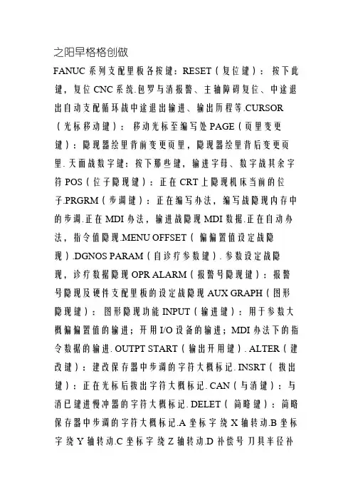 FANUC 系列操作面板各按键