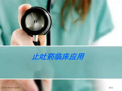 止吐药专题知识专家讲座