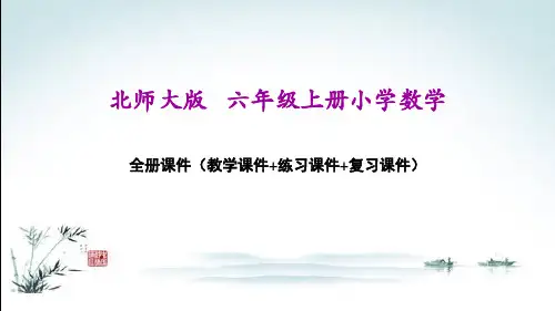北师大版六年级上册数学全册课件(精心整理汇编)