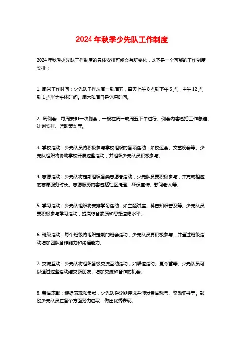 2024年秋季少先队工作制度