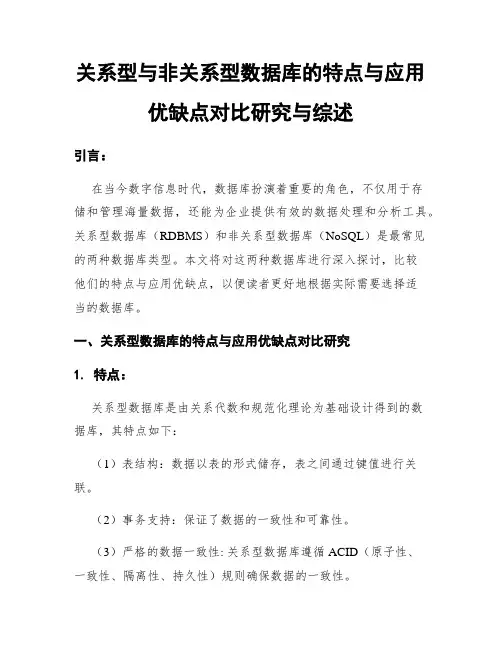 关系型与非关系型数据库的特点与应用优缺点对比研究与综述