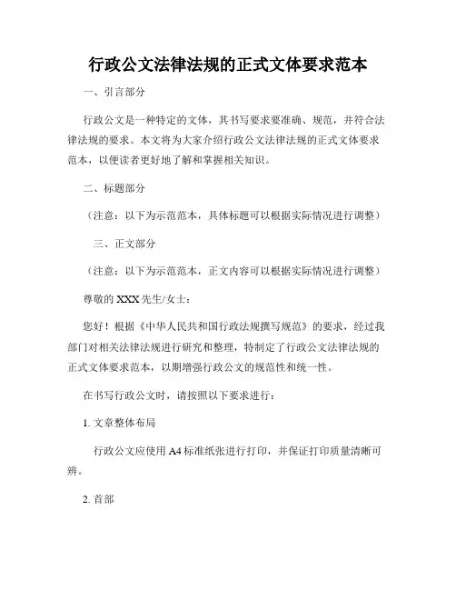 行政公文法律法规的正式文体要求范本