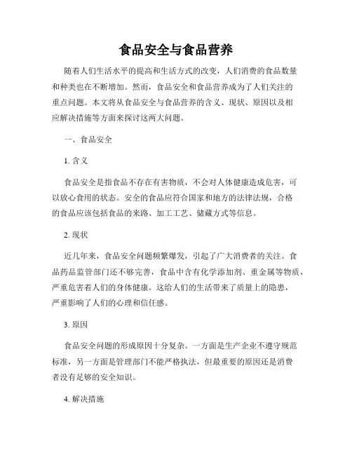 食品安全与食品营养