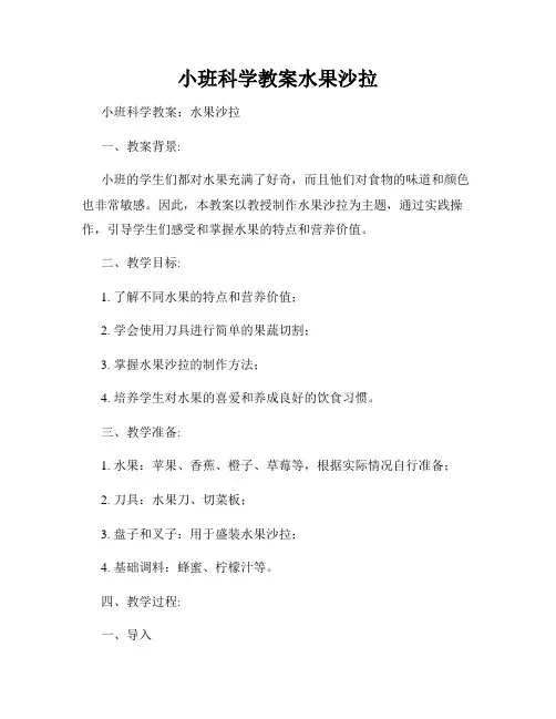 小班科学教案水果沙拉