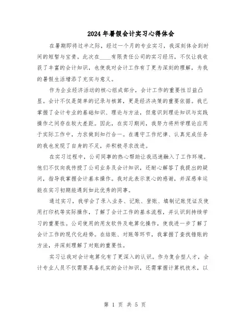 2024年暑假会计实习心得体会（3篇）