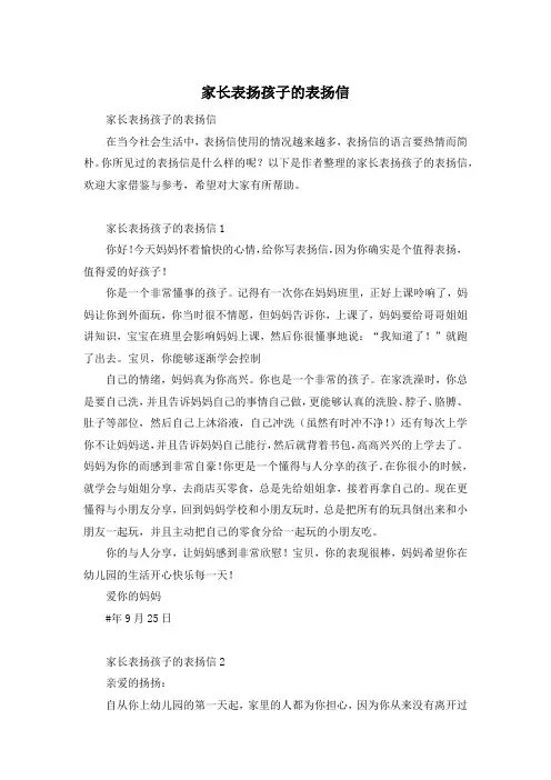 家长表扬孩子的表扬信