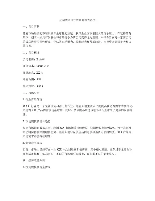 公司成立可行性研究报告范文
