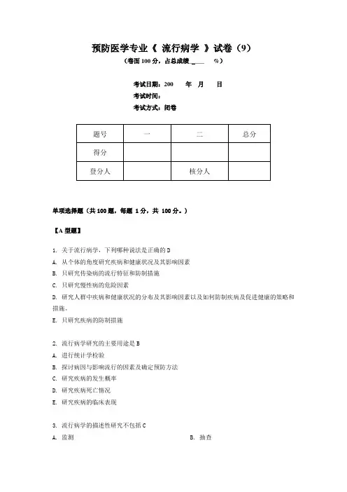 预防医学专业《 流行病学 》试卷第9套