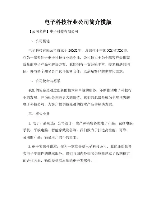 电子科技行业公司简介模版